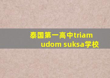 泰国第一高中triam udom suksa学校